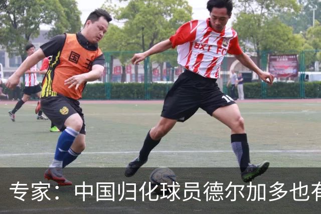 专家：中国归化球员德尔加多也有佛得角血统 其父为佛得角籍
