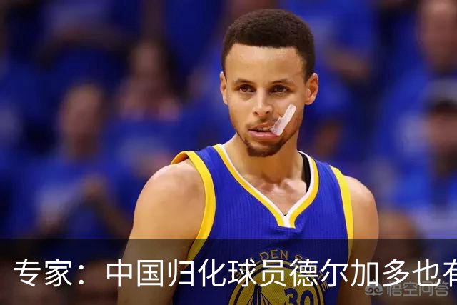 专家：中国归化球员德尔加多也有佛得角血统 其父为佛得角籍