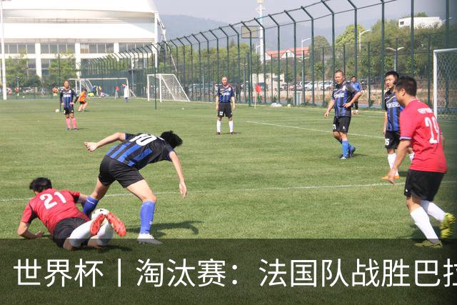 世界杯丨淘汰赛：法国队战胜巴拉圭队