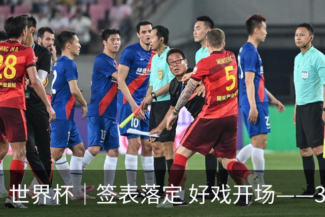 世界杯｜签表落定 好戏开场——32强淘汰赛前瞻