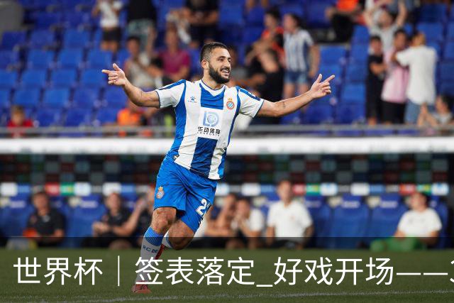世界杯｜签表落定 好戏开场——32强淘汰赛前瞻
