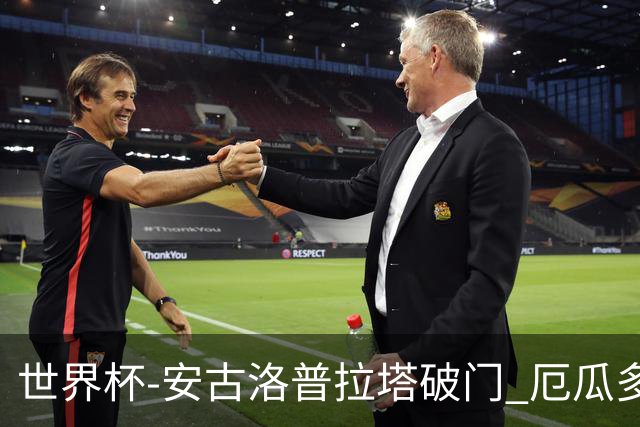 世界杯-安古洛普拉塔破门 厄瓜多尔2-1逆转德国出线