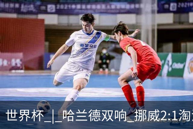世界杯 | 哈兰德双响 挪威2:1淘汰巴西进八强