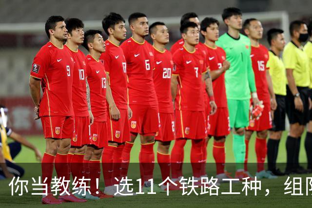 你当教练！选11个铁路工种，组队参加世界杯