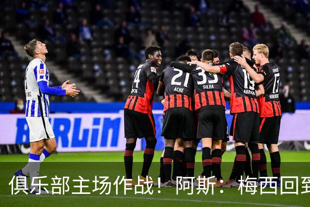 俱乐部主场作战！阿斯：梅西回到迈阿密再度掀起狂热