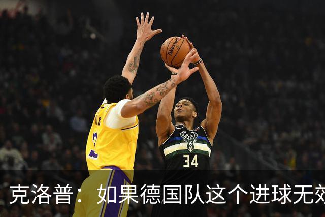 克洛普：如果德国队这个进球无效 阿森纳就无法成为英超冠军