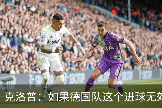 克洛普：如果德国队这个进球无效 阿森纳就无法成为英超冠军