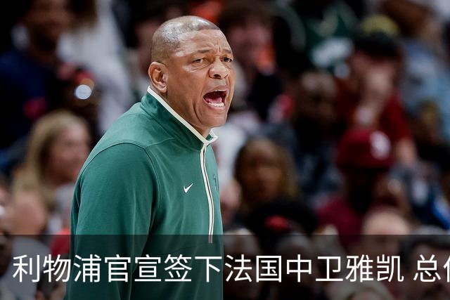 利物浦官宣签下法国中卫雅凯 总价6000万镑签约5+1年