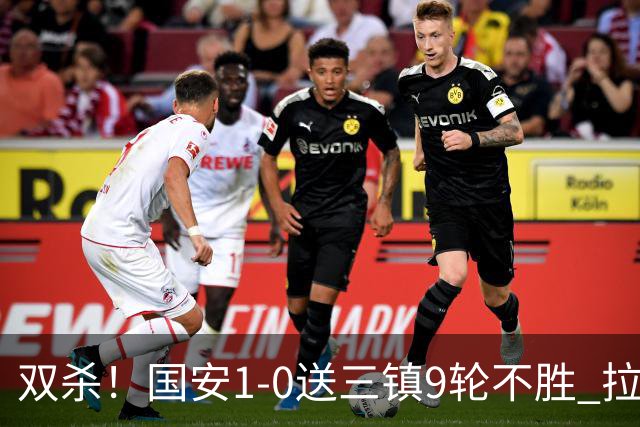 双杀！国安1-0送三镇9轮不胜 拉莫斯头槌制胜张稀哲疑似重伤伤退