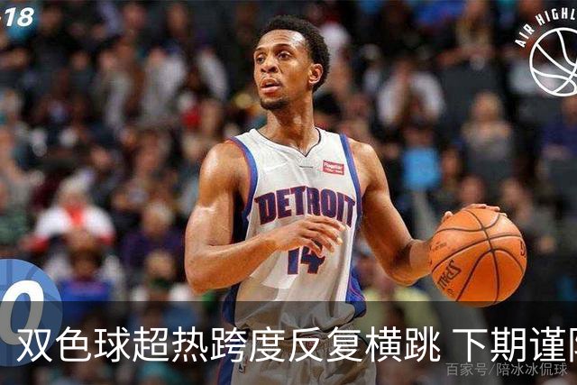 双色球超热跨度反复横跳 下期谨防1现象连开