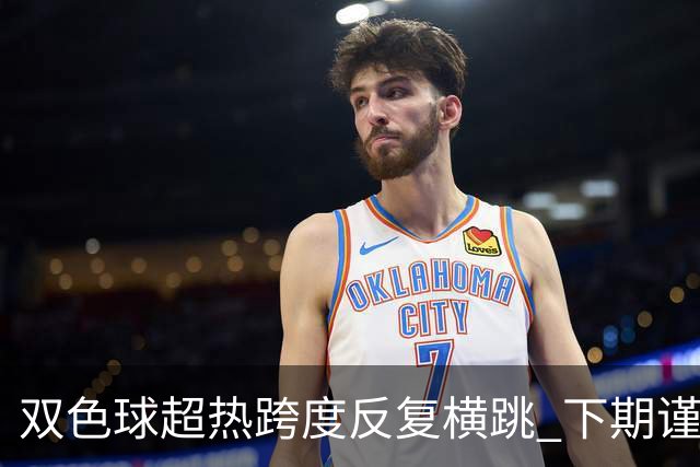 双色球超热跨度反复横跳 下期谨防1现象连开