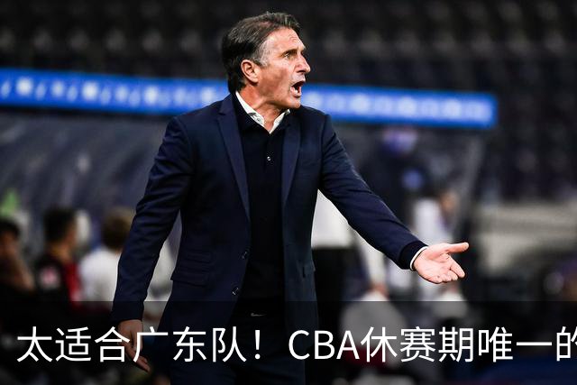 太适合广东队！CBA休赛期唯一的锋线大鱼，或被朱芳雨捡漏签下？