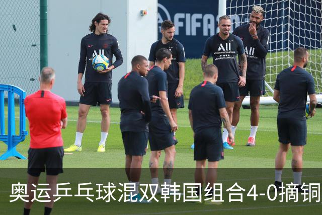 奥运乒乓球混双韩国组合4-0摘铜 林钟勋免服兵役
