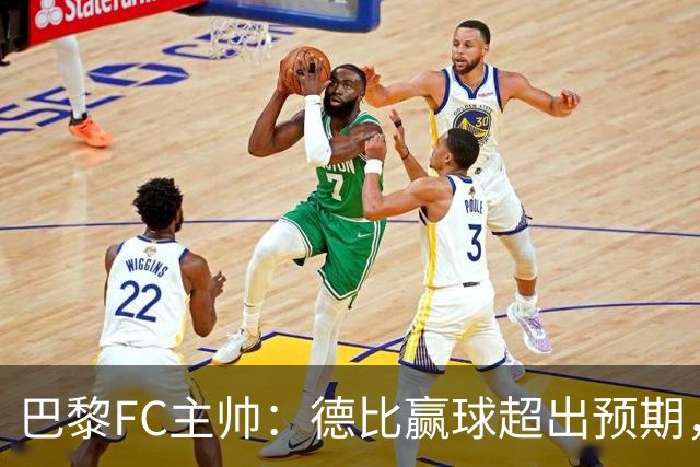 巴黎FC主帅：德比赢球超出预期，但“我们是巨人旁边的矮人”