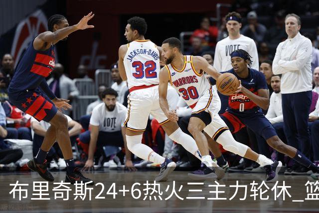 布里奇斯24+6热火三主力轮休 篮网结束三连败