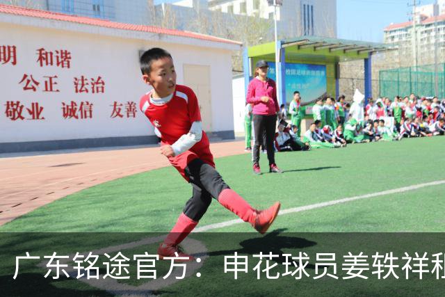 广东铭途官方：申花球员姜轶祥租借加盟，租借期至2026赛季结束
