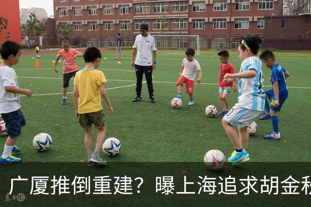 广厦推倒重建？曝上海追求胡金秋欲组豪阵 篮协新政让国企形成垄断