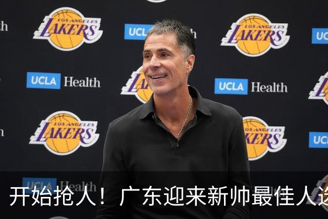 开始抢人！广东迎来新帅最佳人选，唯一有资格接任杜锋的主教练！
