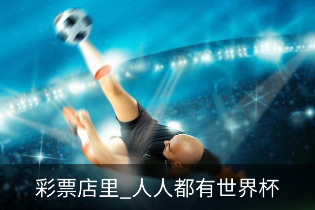 彩票店里 人人都有世界杯