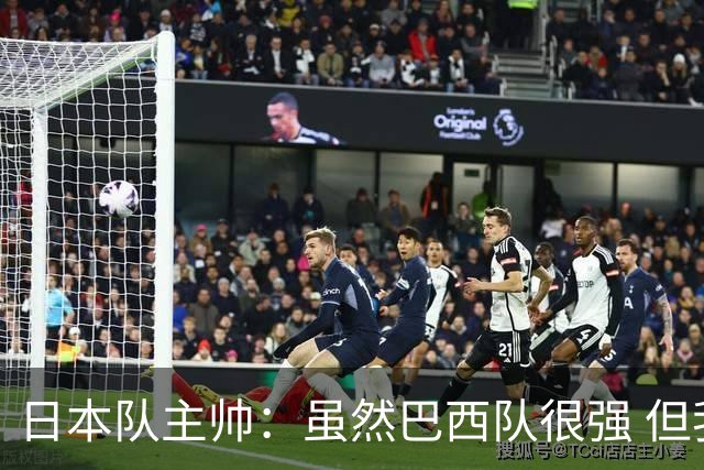 日本队主帅：虽然巴西队很强 但我们会找到取胜之道