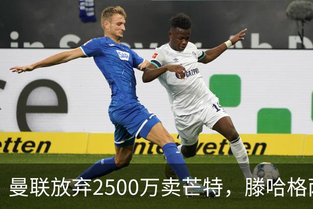 曼联放弃2500万卖芒特，滕哈格两爱将均留队！青训小妖仍不堪重用