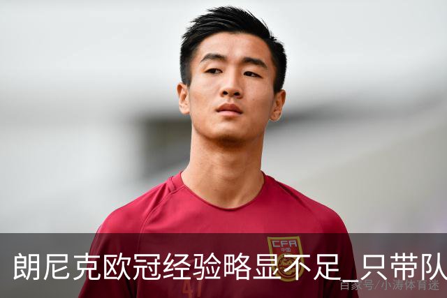 朗尼克欧冠经验略显不足 只带队踢过10场胜4场