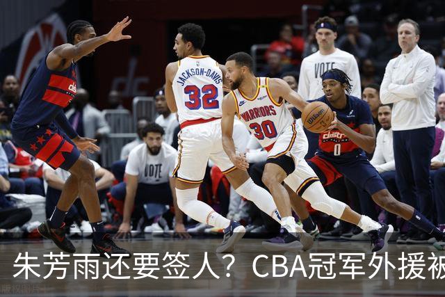 朱芳雨还要签人？CBA冠军外援被广东队看中，全联盟最强得分机器