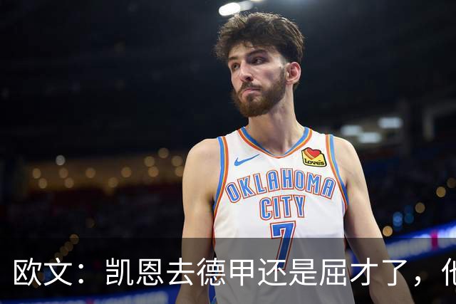 欧文：凯恩去德甲还是屈才了，他是英格兰历史上最伟大的射手
