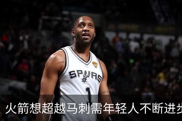 火箭想超越马刺需年轻人不断进步 但他们年龄比马刺核心年龄还大