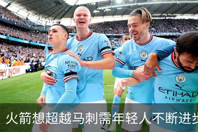 火箭想超越马刺需年轻人不断进步 但他们年龄比马刺核心年龄还大