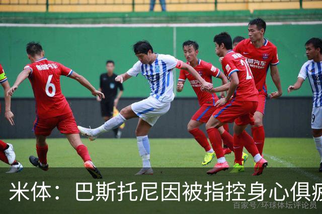 米体：巴斯托尼因被指控身心俱疲 皇马尚未报价但国米不排斥出售