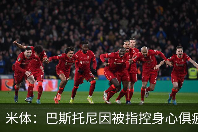 米体：巴斯托尼因被指控身心俱疲 皇马尚未报价但国米不排斥出售