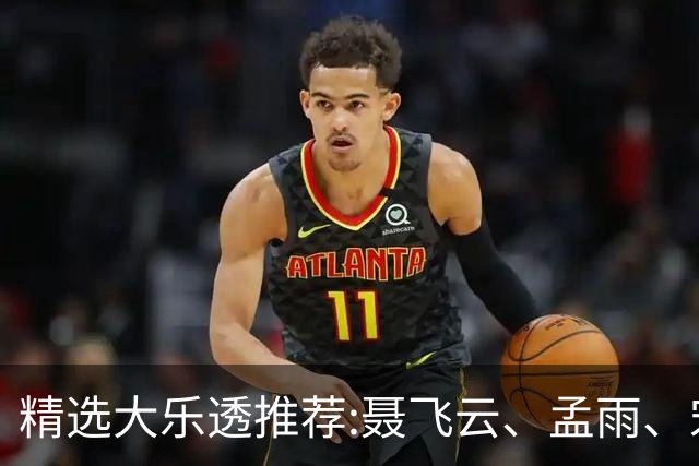 精选大乐透推荐:聂飞云、孟雨、宋凯、沧海同中1011万