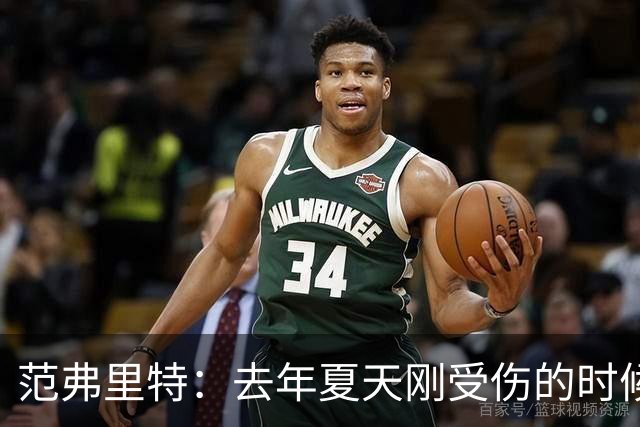 范弗里特：去年夏天刚受伤的时候 我始终不愿相信自己受如此重伤