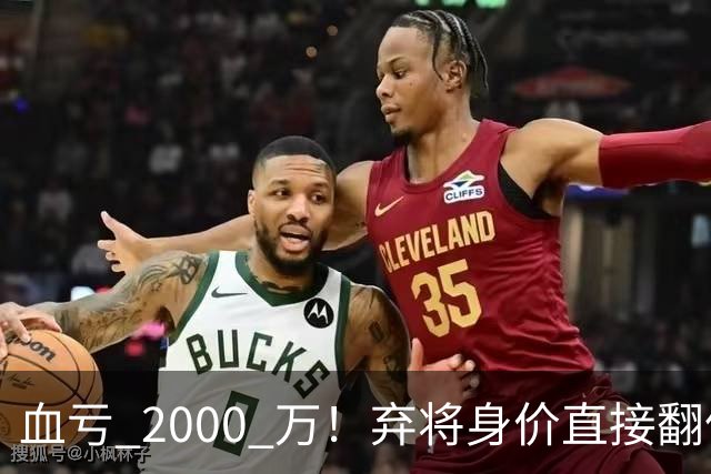 血亏 2000 万！弃将身价直接翻倍，利物浦高价回购暗藏两难抉择