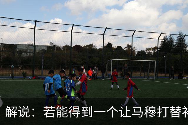 解说：若能得到一个让马穆打替补的四号位 湖人的操作还能算及格
