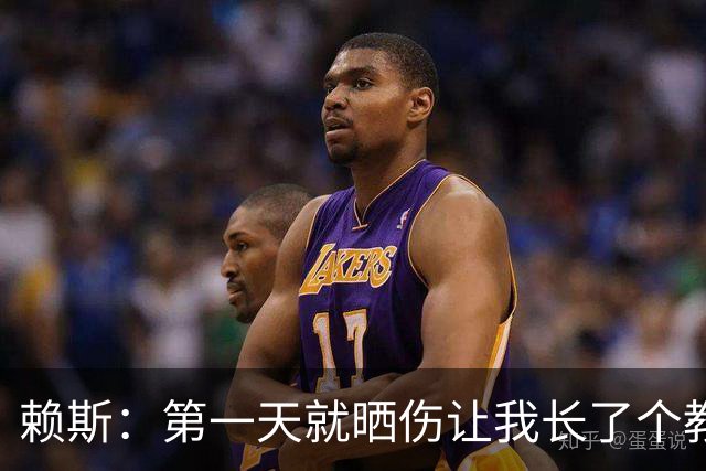 赖斯：第一天就晒伤让我长了个教训；能和图赫尔合作太棒了