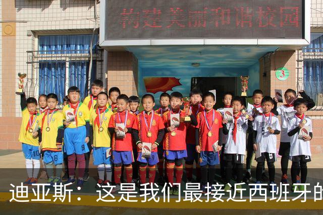 迪亚斯：这是我们最接近西班牙的一次 夸雷斯马：你们浪费了天赋