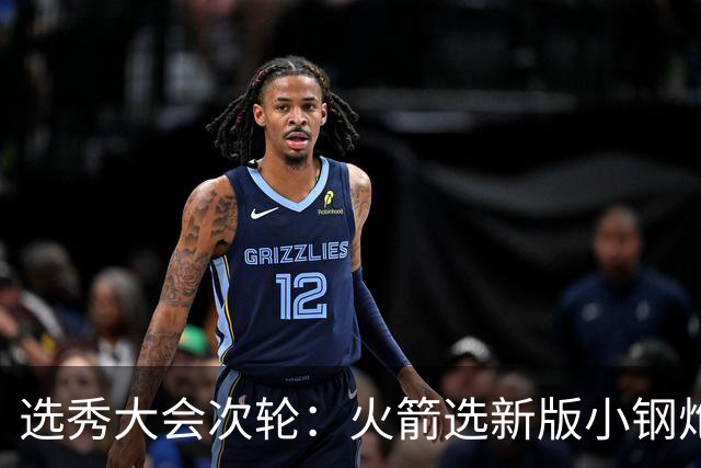 选秀大会次轮：火箭选新版小钢炮 勇士摘大龄侧翼