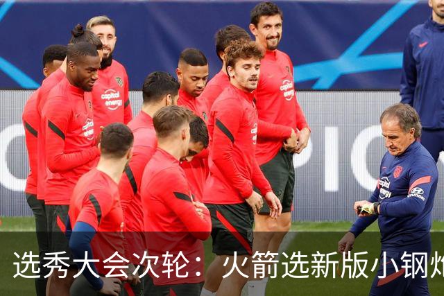 选秀大会次轮：火箭选新版小钢炮 勇士摘大龄侧翼