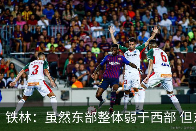 铁林：虽然东部整体弱于西部 但东部顶级强队完全不输西部