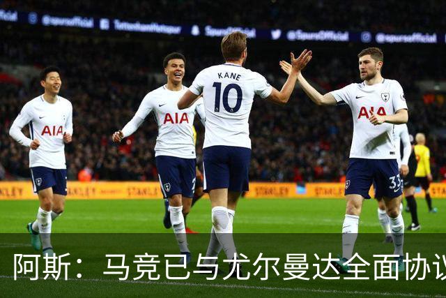 阿斯：马竞已与尤尔曼达全面协议，转会费最高可达4500万欧元