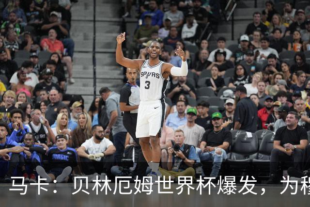 马卡：贝林厄姆世界杯爆发，为穆里尼奥将他位置前提指明方向