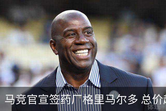 马竞官宣签药厂格里马尔多 总价超2000万欧合同为期4年