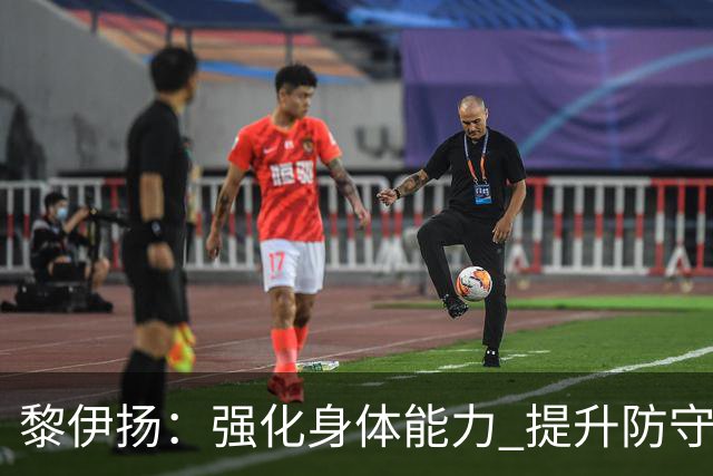 黎伊扬：强化身体能力 提升防守对抗强度与体能储备 精进投篮技术