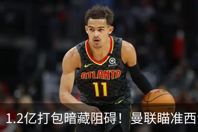 1.2亿打包暗藏阻碍！曼联瞄准西汉姆双星，出售拉什福德成前置条件