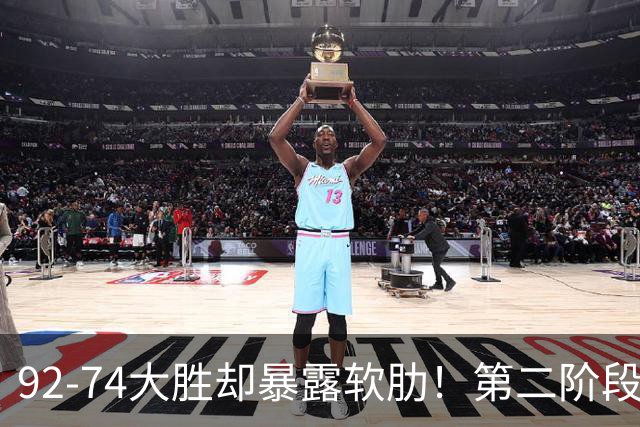 92-74大胜却暴露软肋！第二阶段中国男篮应清洗、增加哪些球员？