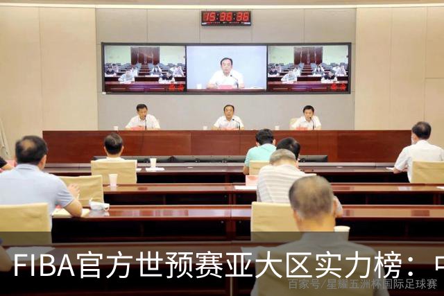 FIBA官方世预赛亚大区实力榜：中国男篮第2杨瀚森登海报 日本第6