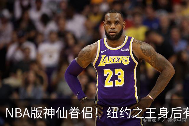 NBA版神仙眷侣！纽约之王身后有贤内助 布伦森因她成人生赢家