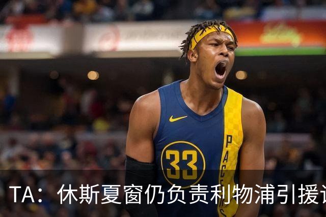 TA：休斯夏窗仍负责利物浦引援谈判工作，俱乐部有意巴尔科拉